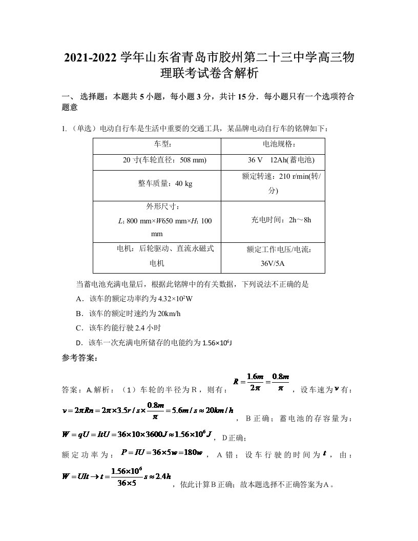 2021-2022学年山东省青岛市胶州第二十三中学高三物理联考试卷含解析