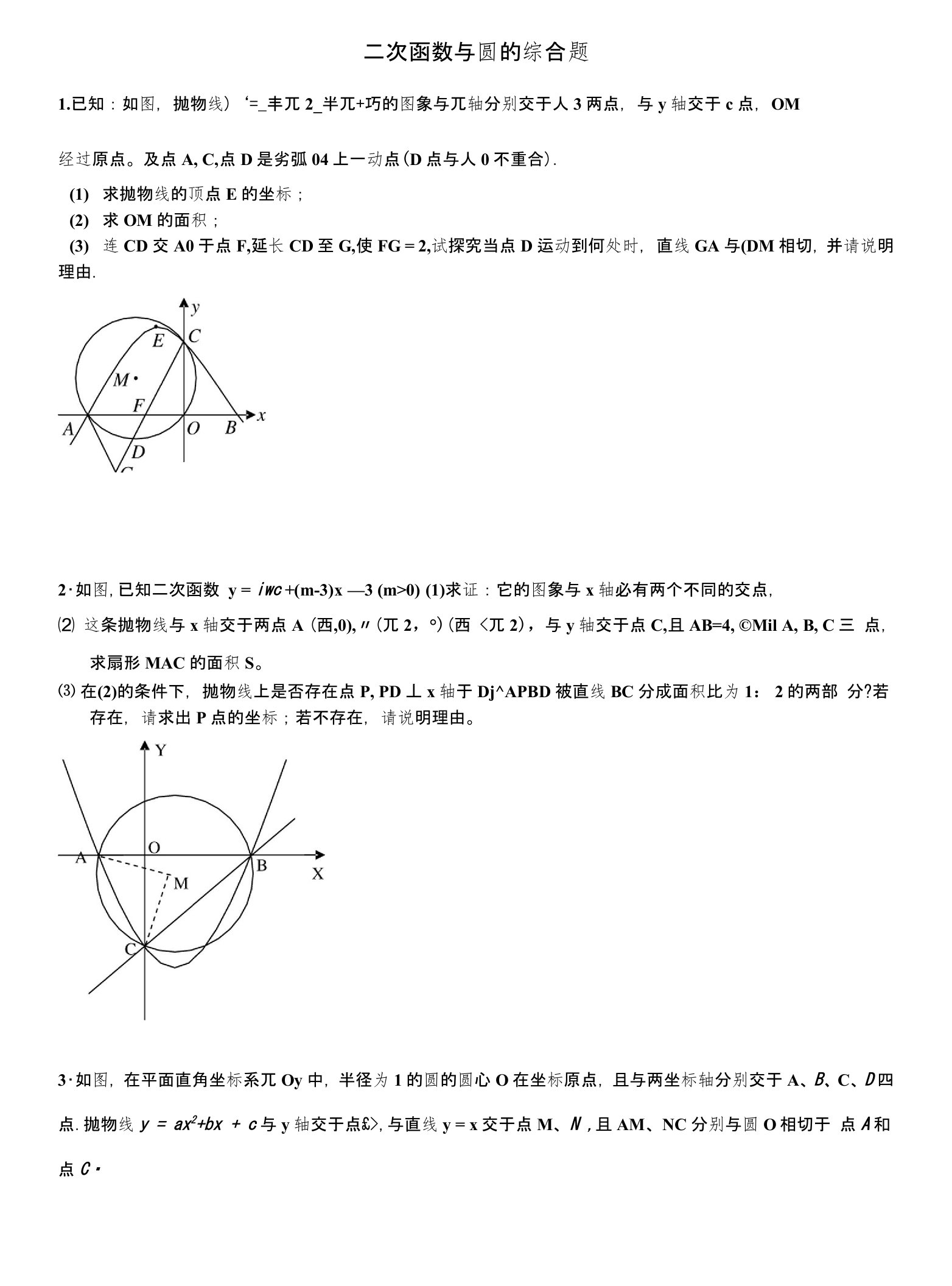 二次函数与圆的综合题1