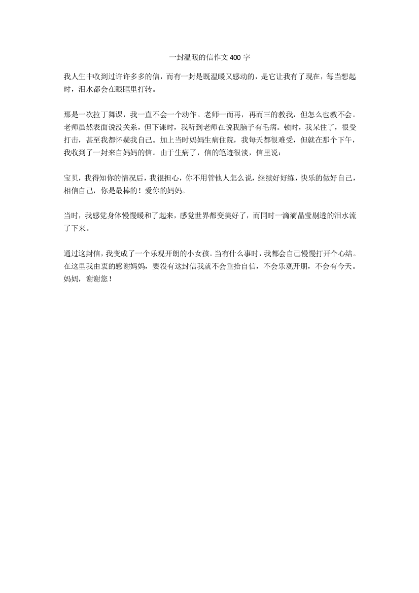 一封温暖的信作文400字