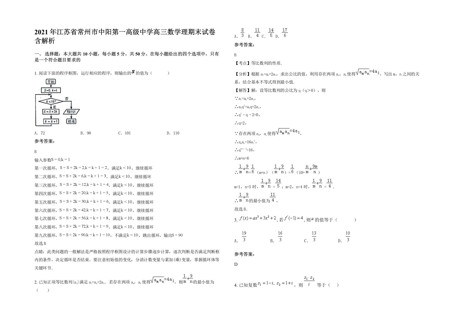 2021年江苏省常州市中阳第一高级中学高三数学理期末试卷含解析