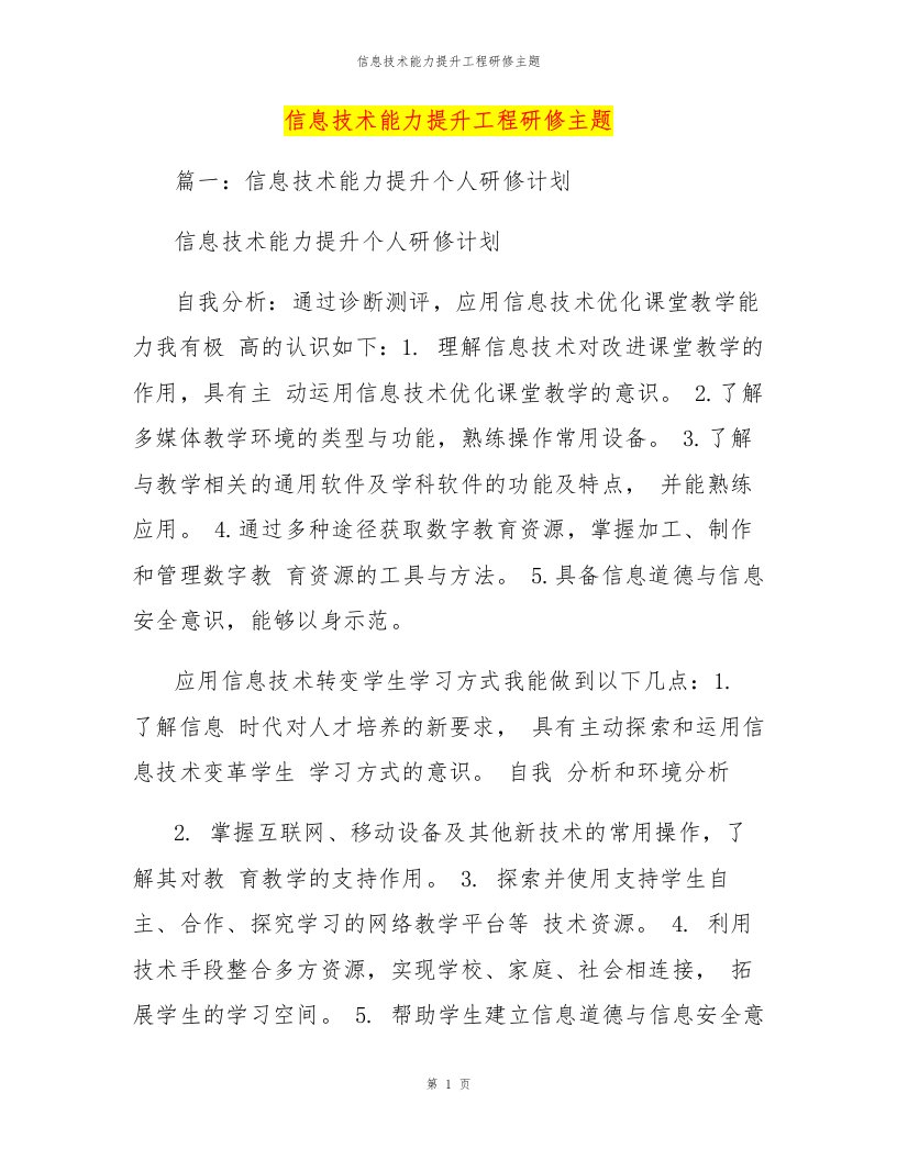 信息技术能力提升工程研修主题