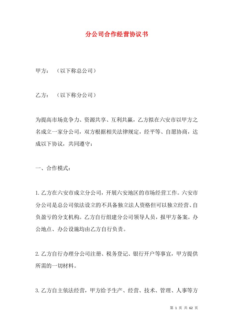 分公司合作经营协议书