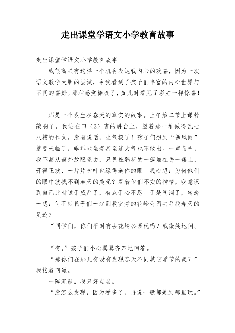 走出课堂学语文小学教育故事