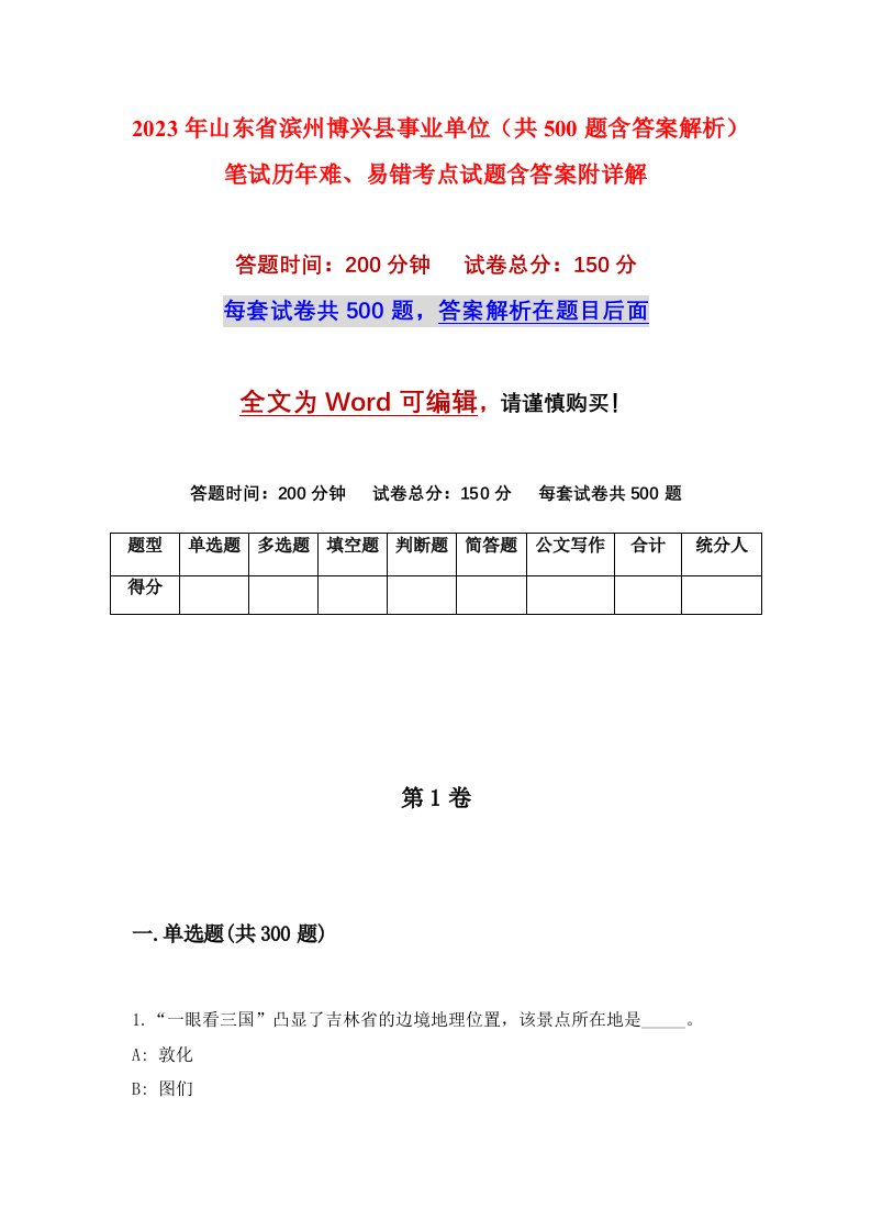 2023年山东省滨州博兴县事业单位共500题含答案解析笔试历年难易错考点试题含答案附详解