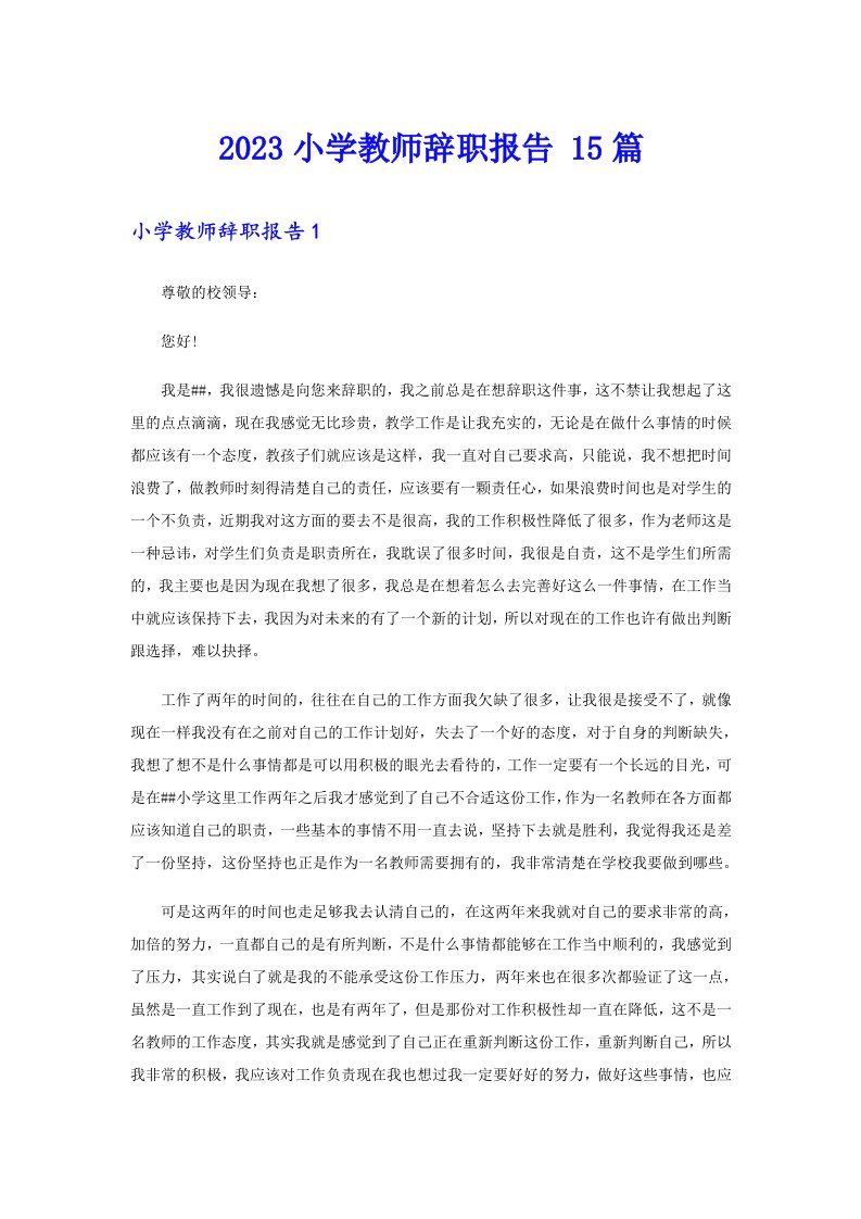 2023小学教师辞职报告