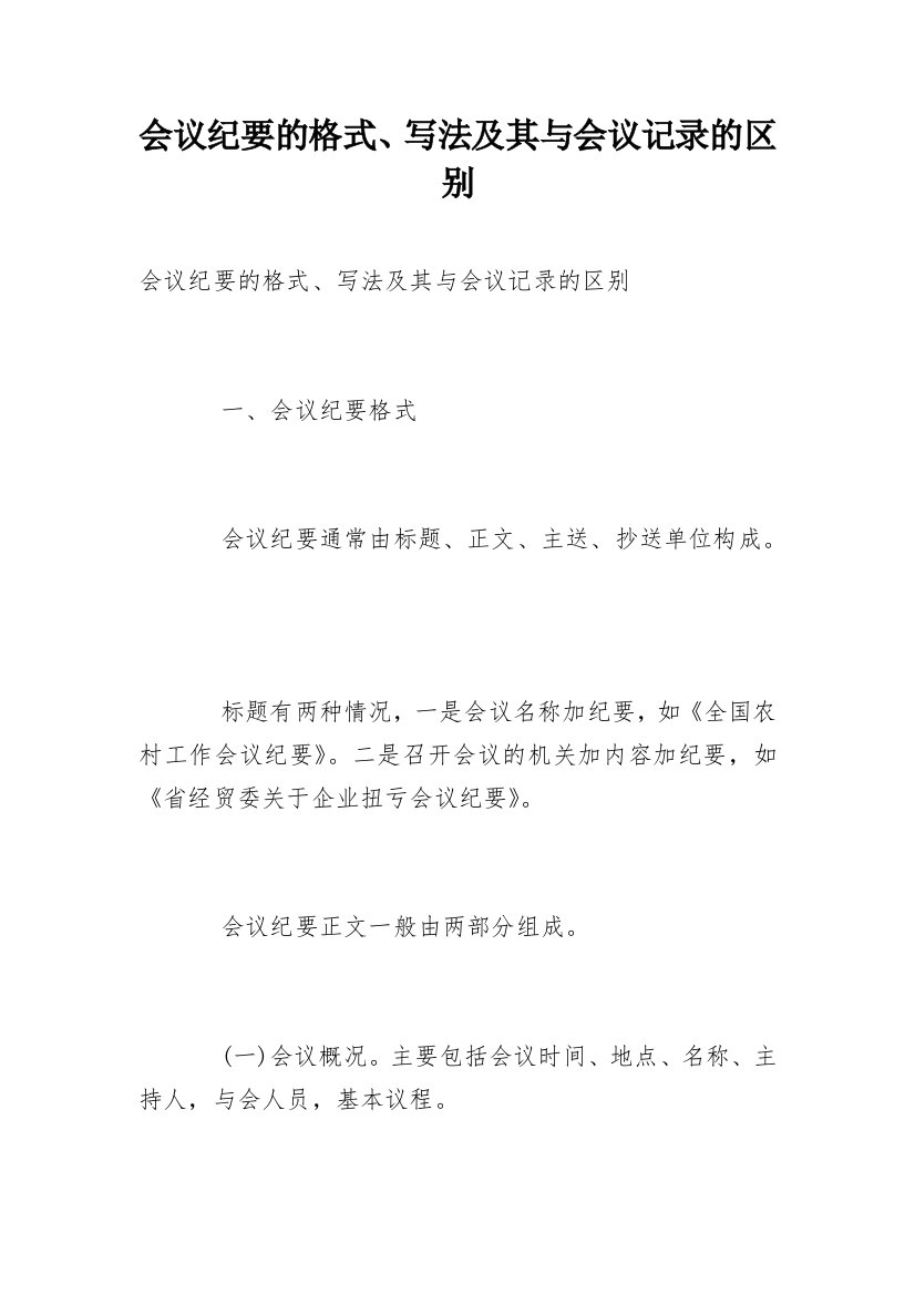 会议纪要的格式、写法及其与会议记录的区别