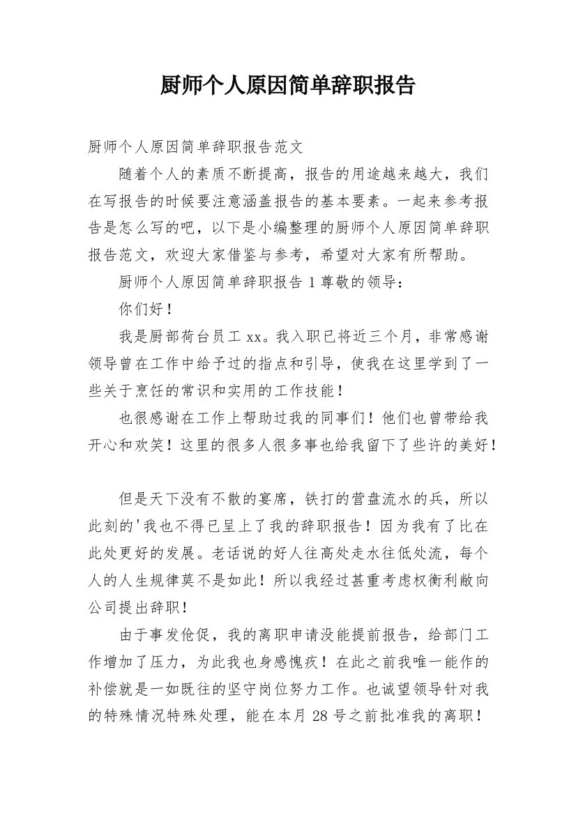 厨师个人原因简单辞职报告