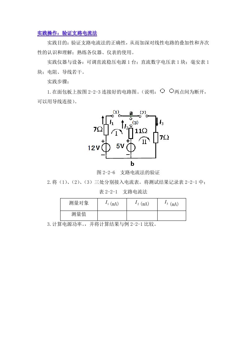 《电路基础》实践操作验证支路电流法