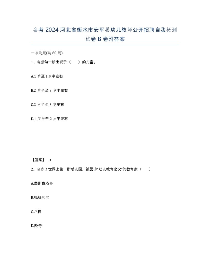 备考2024河北省衡水市安平县幼儿教师公开招聘自我检测试卷B卷附答案