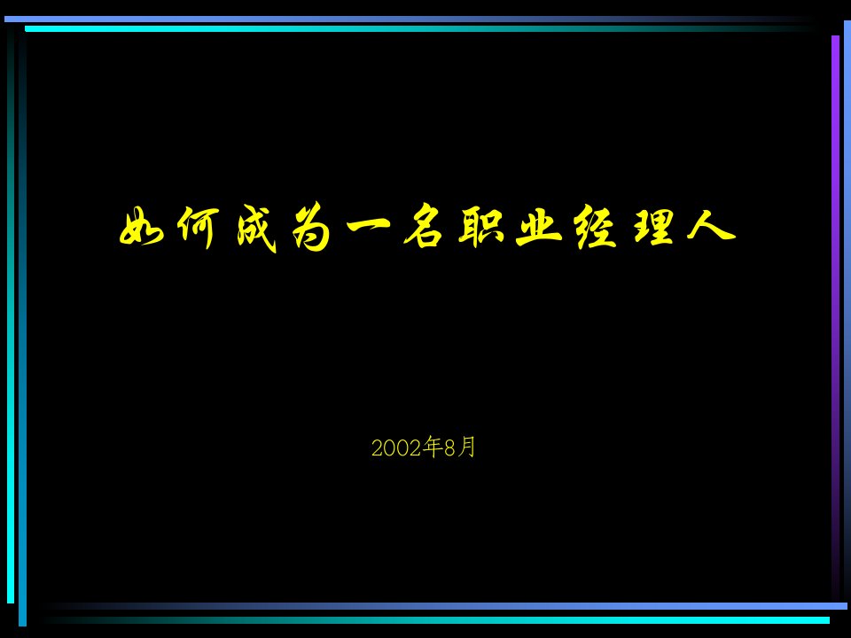 职业经理培训讲义（复旦大学演示版）（PPT63）-管理培训