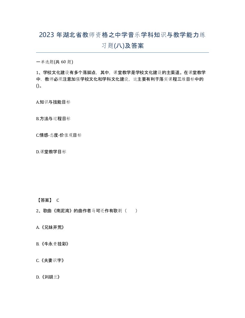 2023年湖北省教师资格之中学音乐学科知识与教学能力练习题八及答案