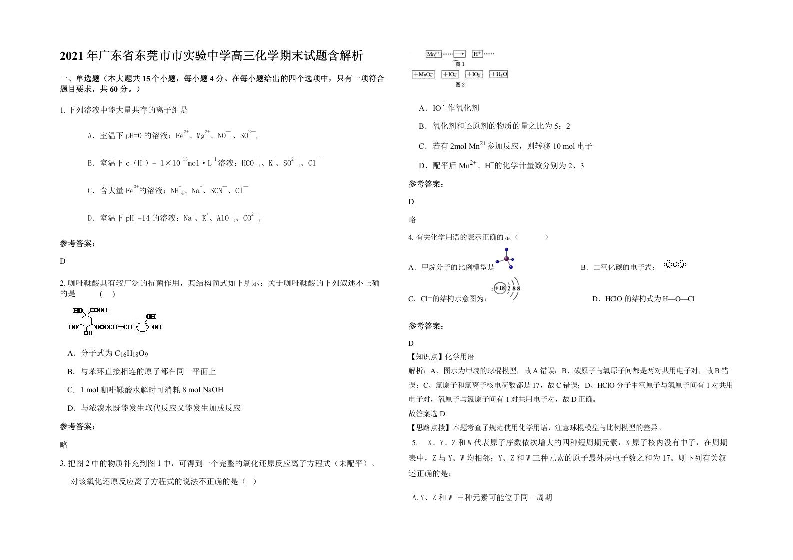 2021年广东省东莞市市实验中学高三化学期末试题含解析