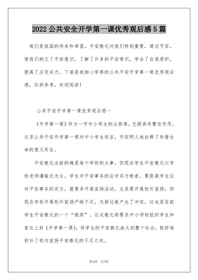 2022公共安全开学第一课优秀观后感5篇