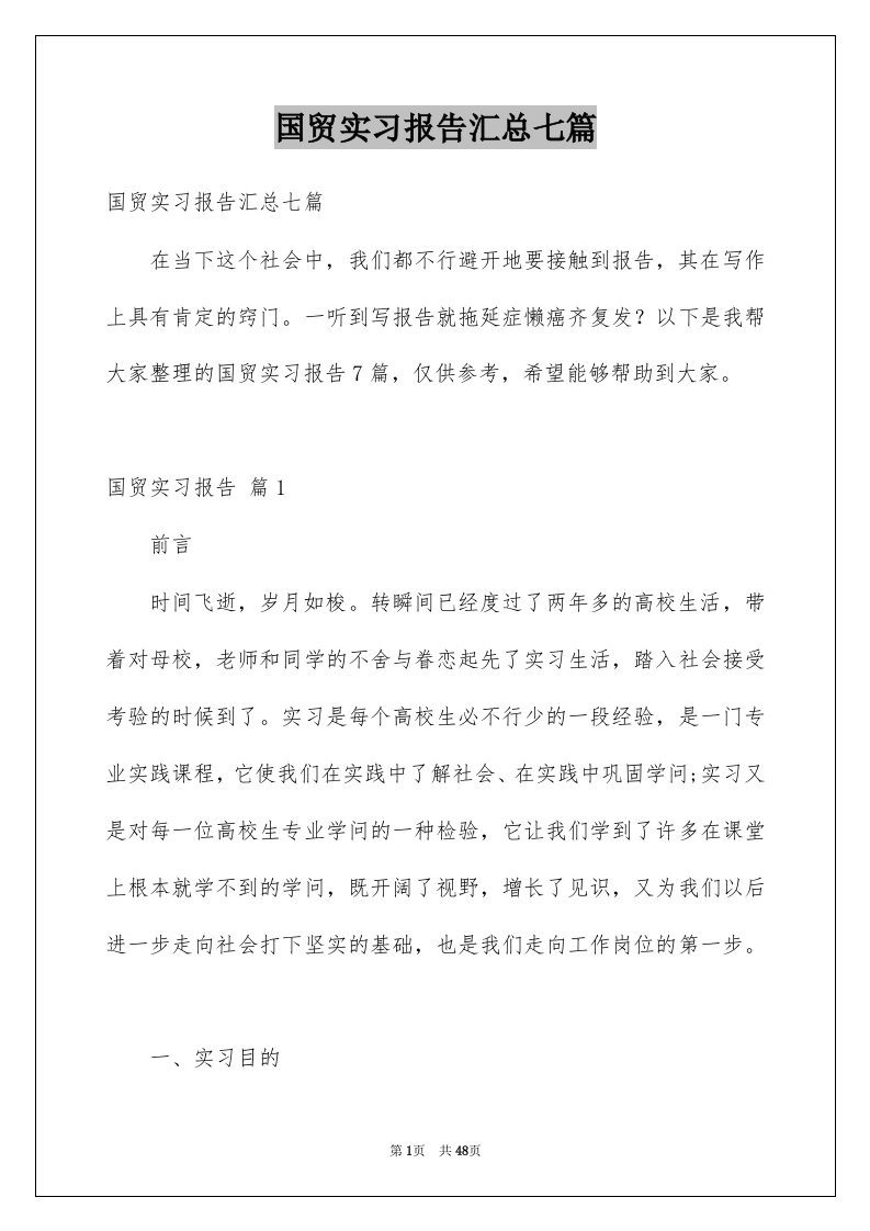 国贸实习报告汇总七篇