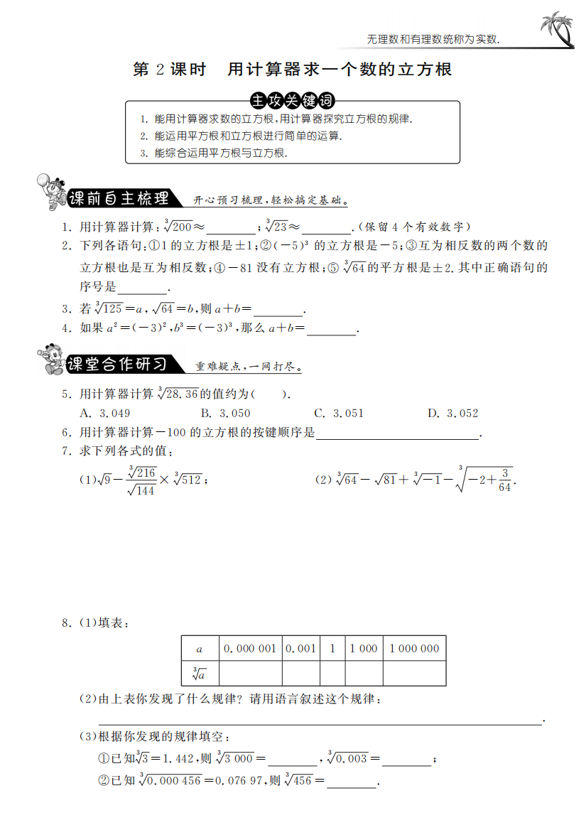 【小学中学教育精选】6.2.2用计算器求一个数的立方根课课练习及答案