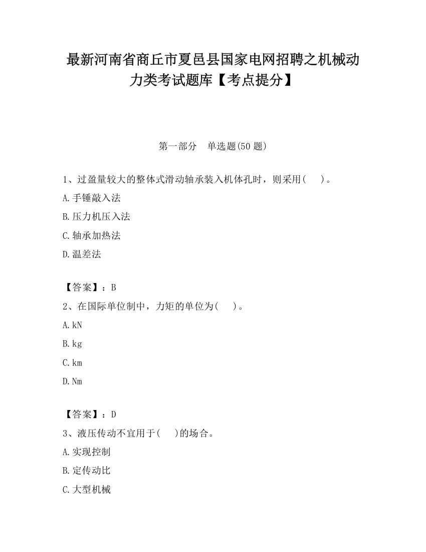 最新河南省商丘市夏邑县国家电网招聘之机械动力类考试题库【考点提分】