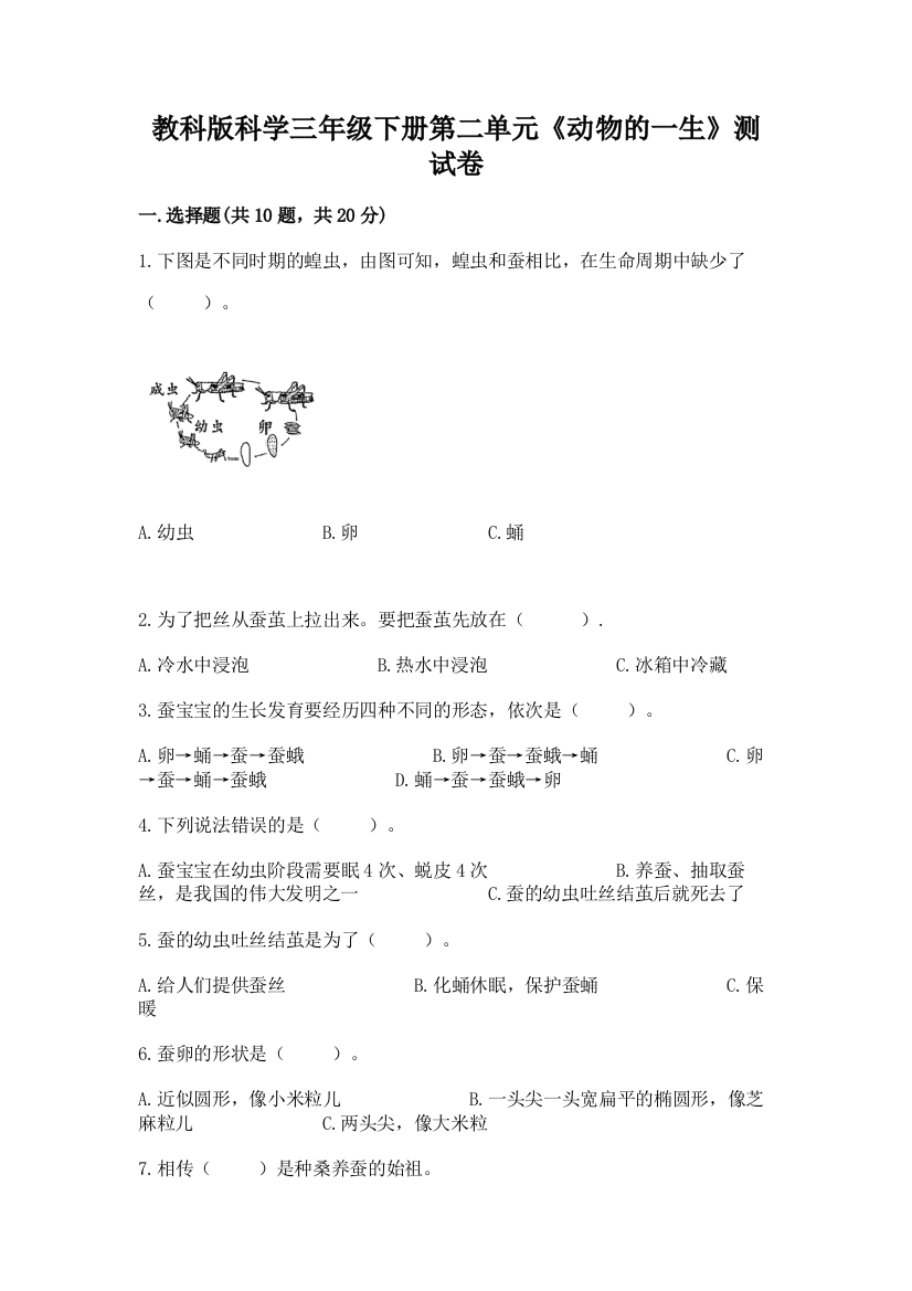 教科版科学三年级下册第二单元《动物的一生》测试卷及答案（全优）