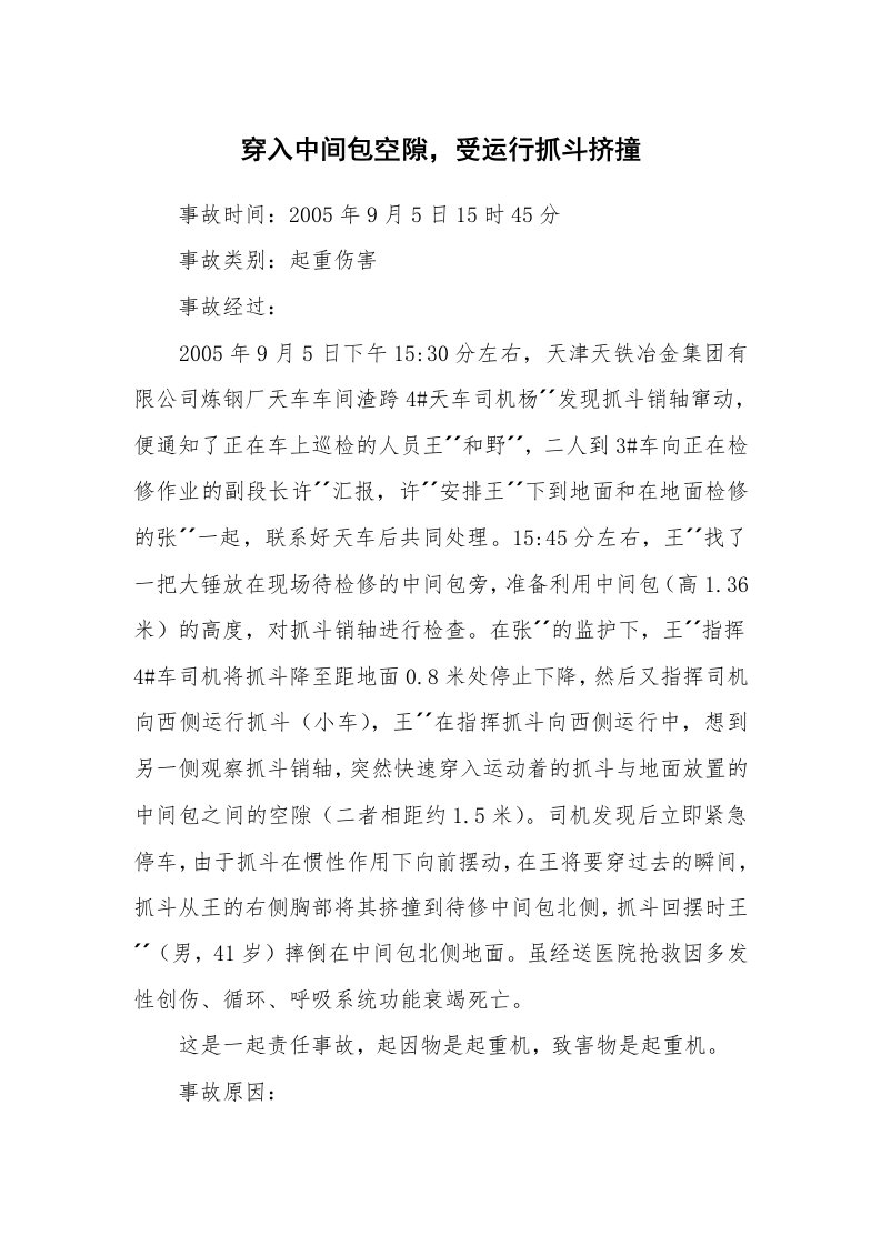 事故案例_案例分析_穿入中间包空隙，受运行抓斗挤撞