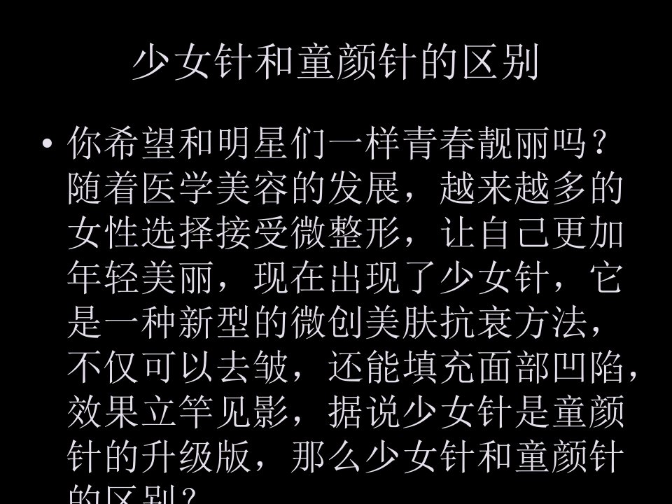 少女针和童颜针的区别PPT教育课件