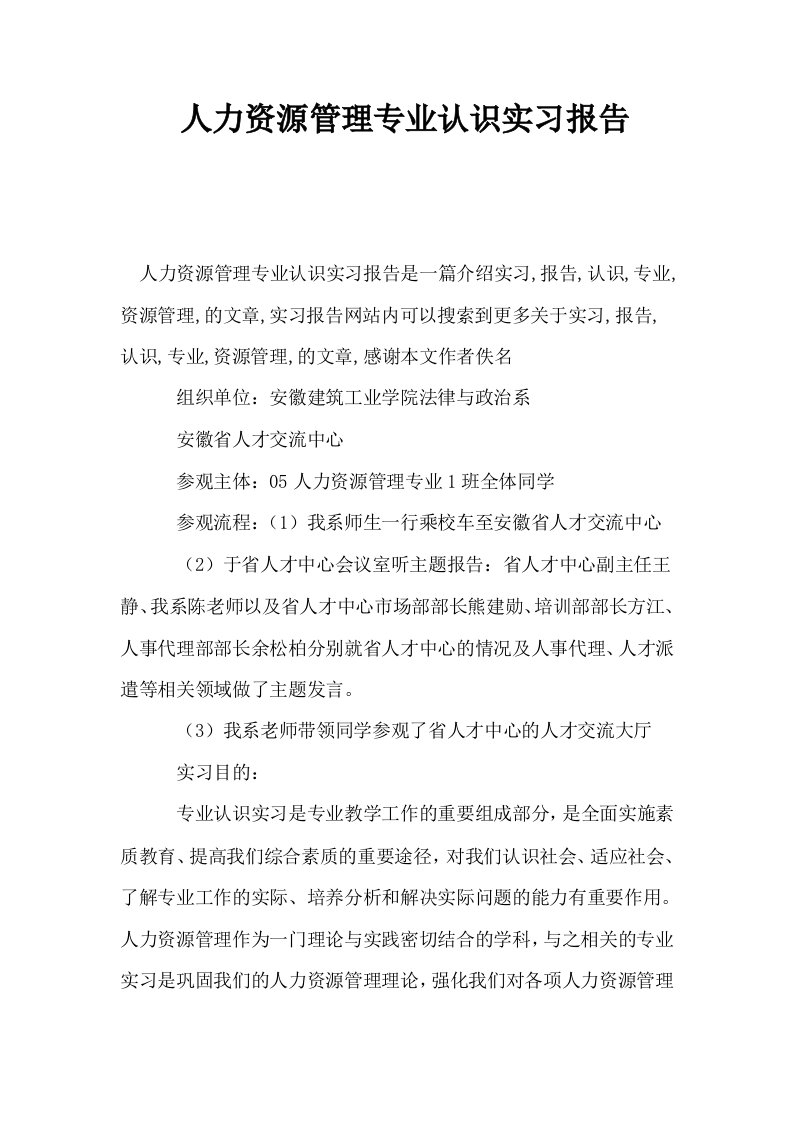 人力资源管理专业认识实习报告