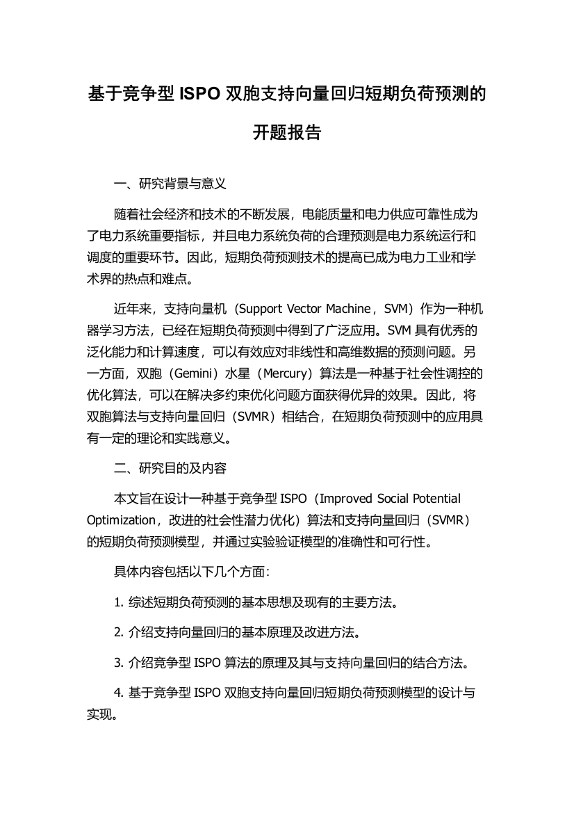 基于竞争型ISPO双胞支持向量回归短期负荷预测的开题报告