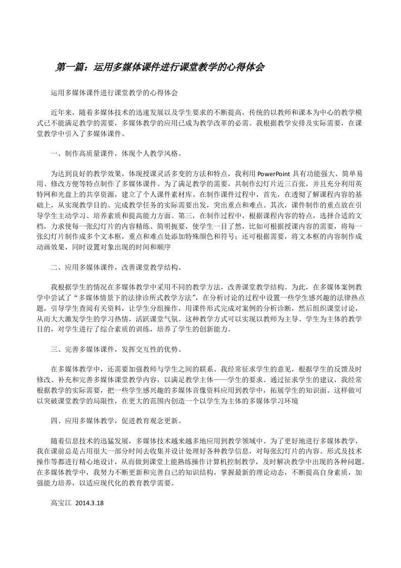 运用多媒体课件进行课堂教学的心得体会[大全五篇][修改版]