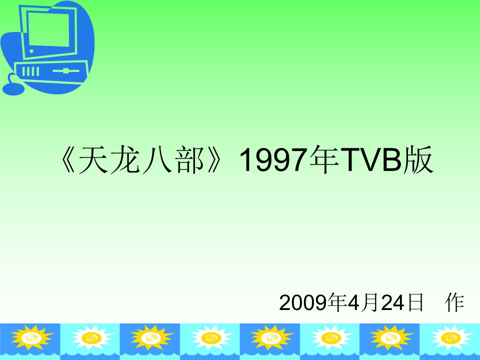 天龙八部1997年TVB版