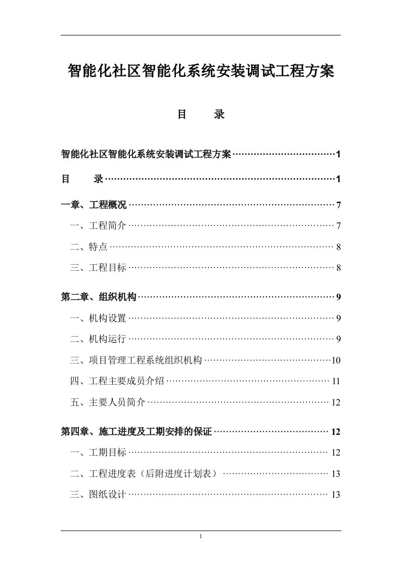 智能化社区系统安装调试工程方案（DOC58页）