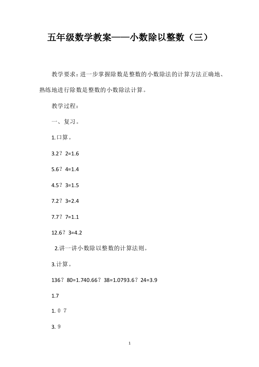 五年级数学教案——小数除以整数（三）