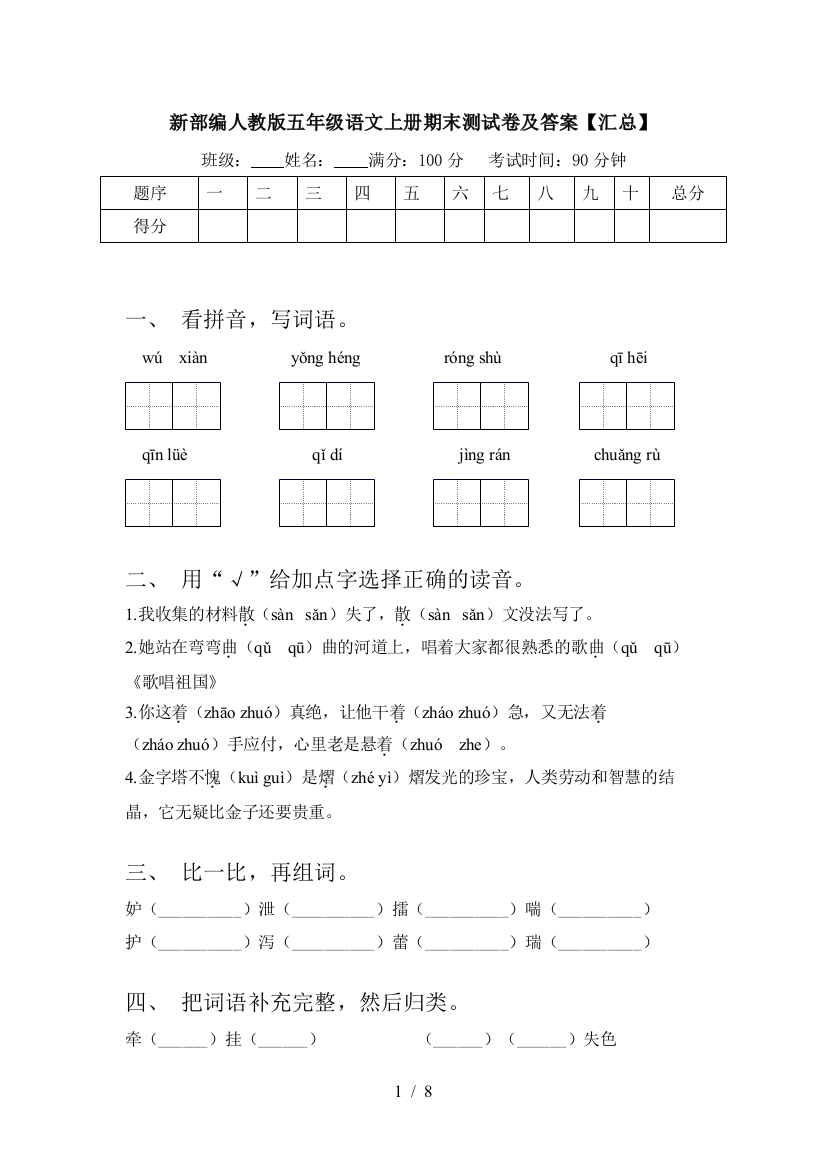 新部编人教版五年级语文上册期末测试卷及答案【汇总】