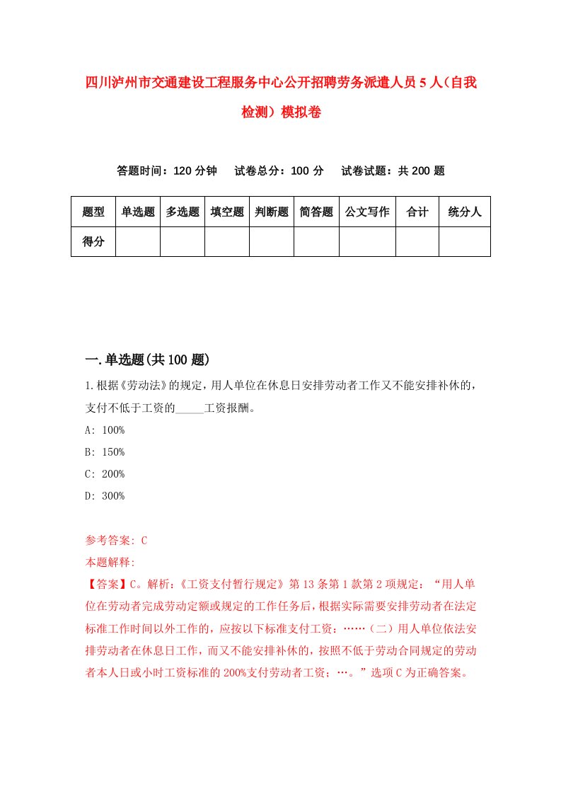 四川泸州市交通建设工程服务中心公开招聘劳务派遣人员5人自我检测模拟卷5