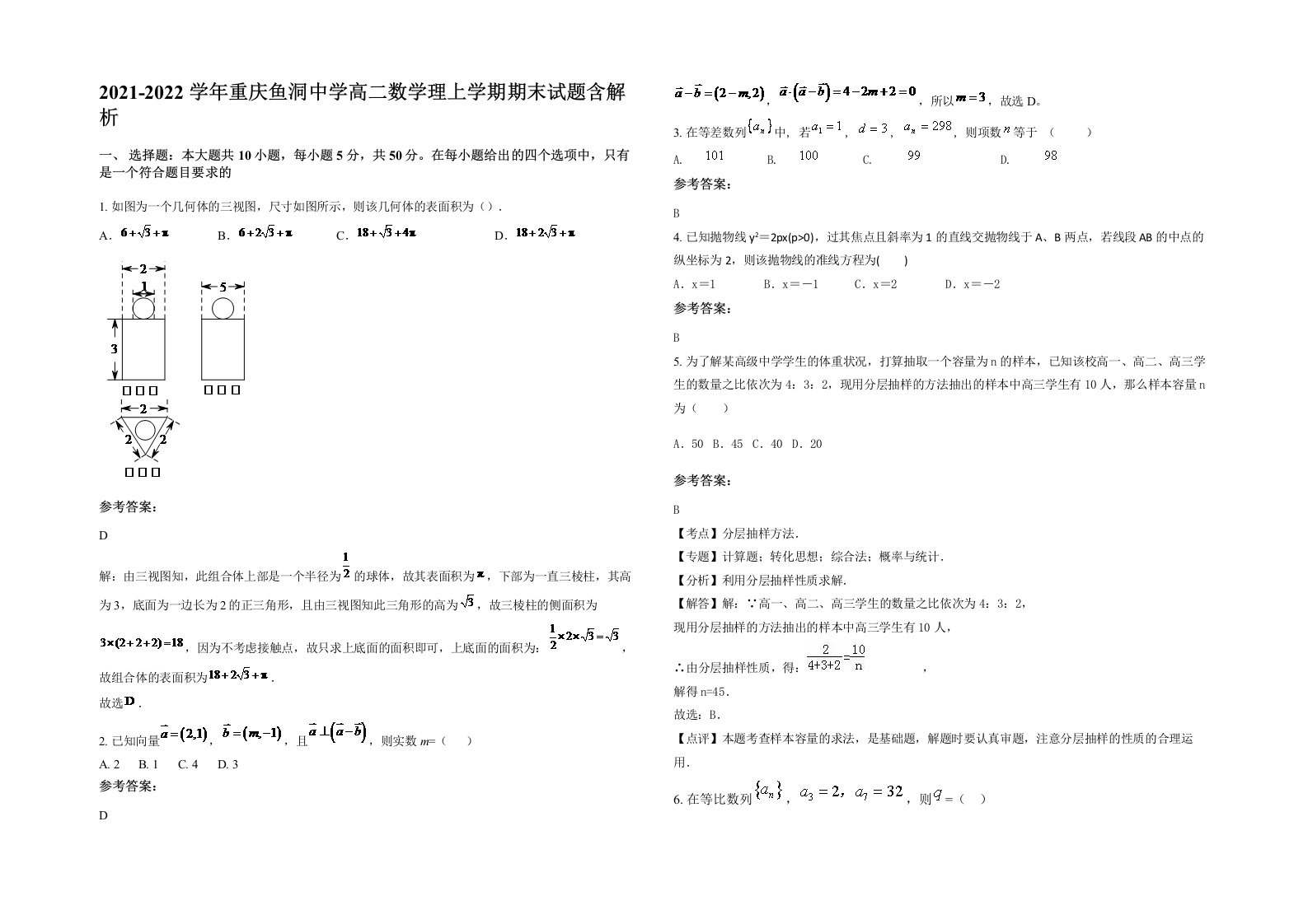 2021-2022学年重庆鱼洞中学高二数学理上学期期末试题含解析