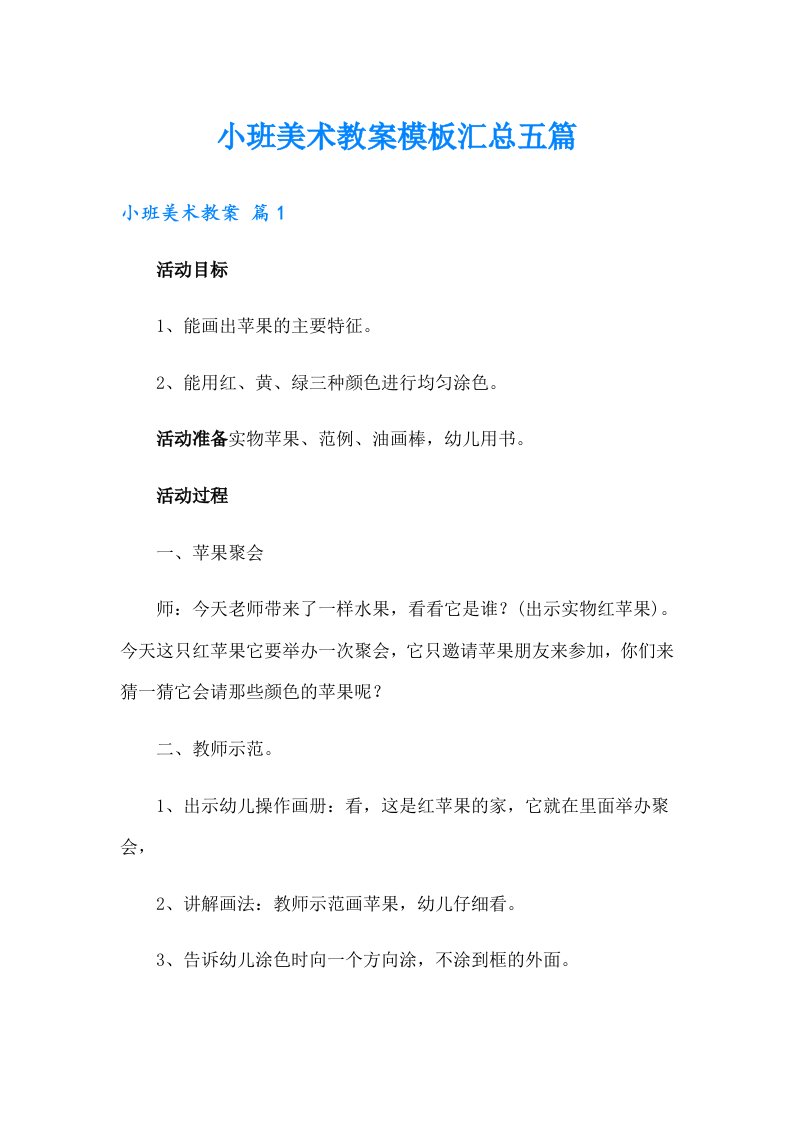 小班美术教案模板汇总五篇