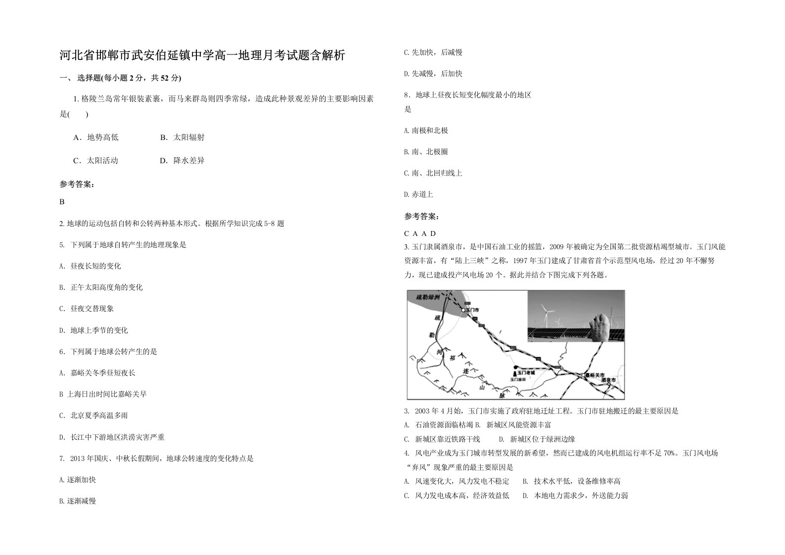 河北省邯郸市武安伯延镇中学高一地理月考试题含解析