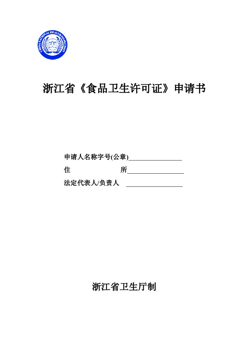 浙江省食品卫生许可证申请书