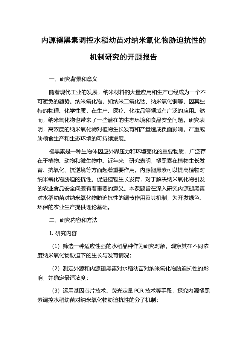 内源褪黑素调控水稻幼苗对纳米氧化物胁迫抗性的机制研究的开题报告