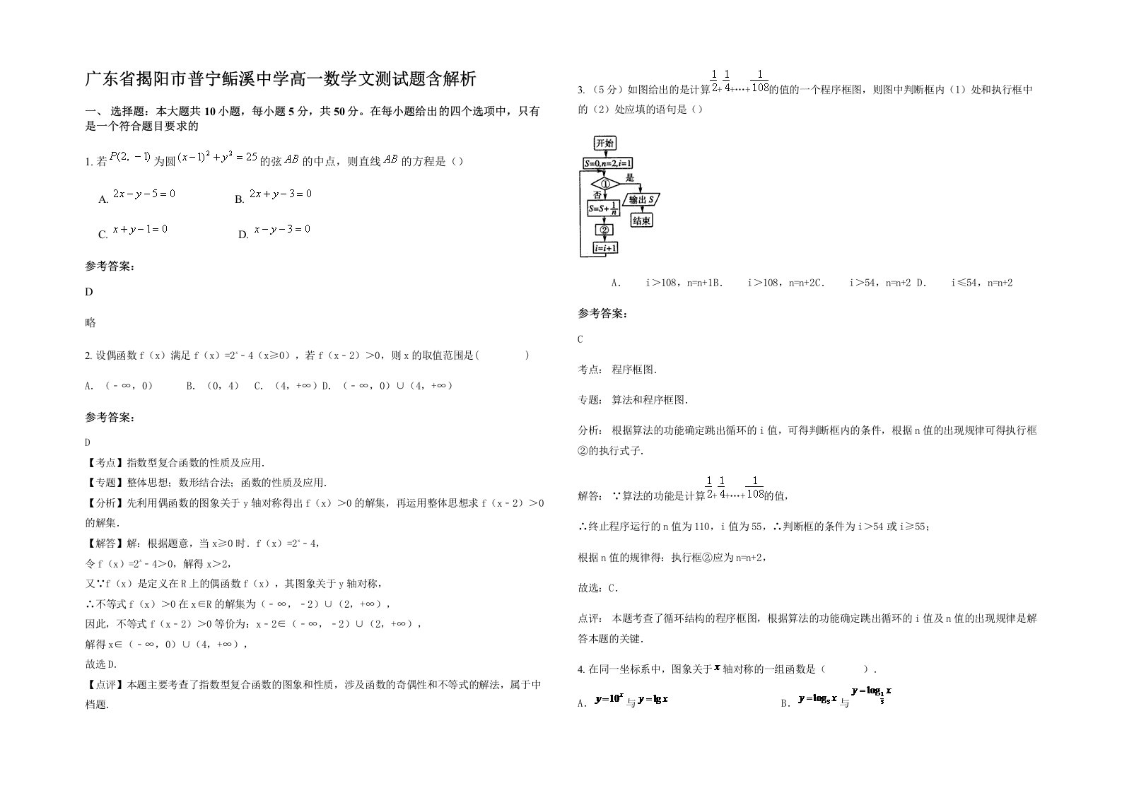 广东省揭阳市普宁鲘溪中学高一数学文测试题含解析