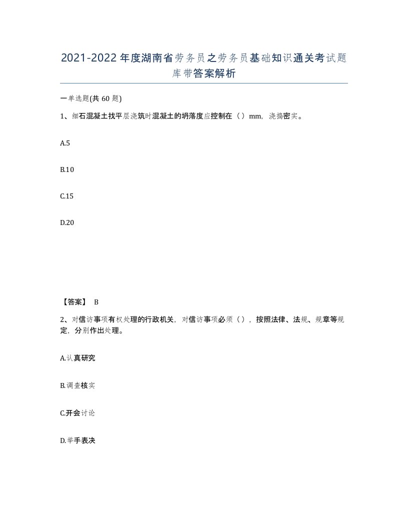 2021-2022年度湖南省劳务员之劳务员基础知识通关考试题库带答案解析