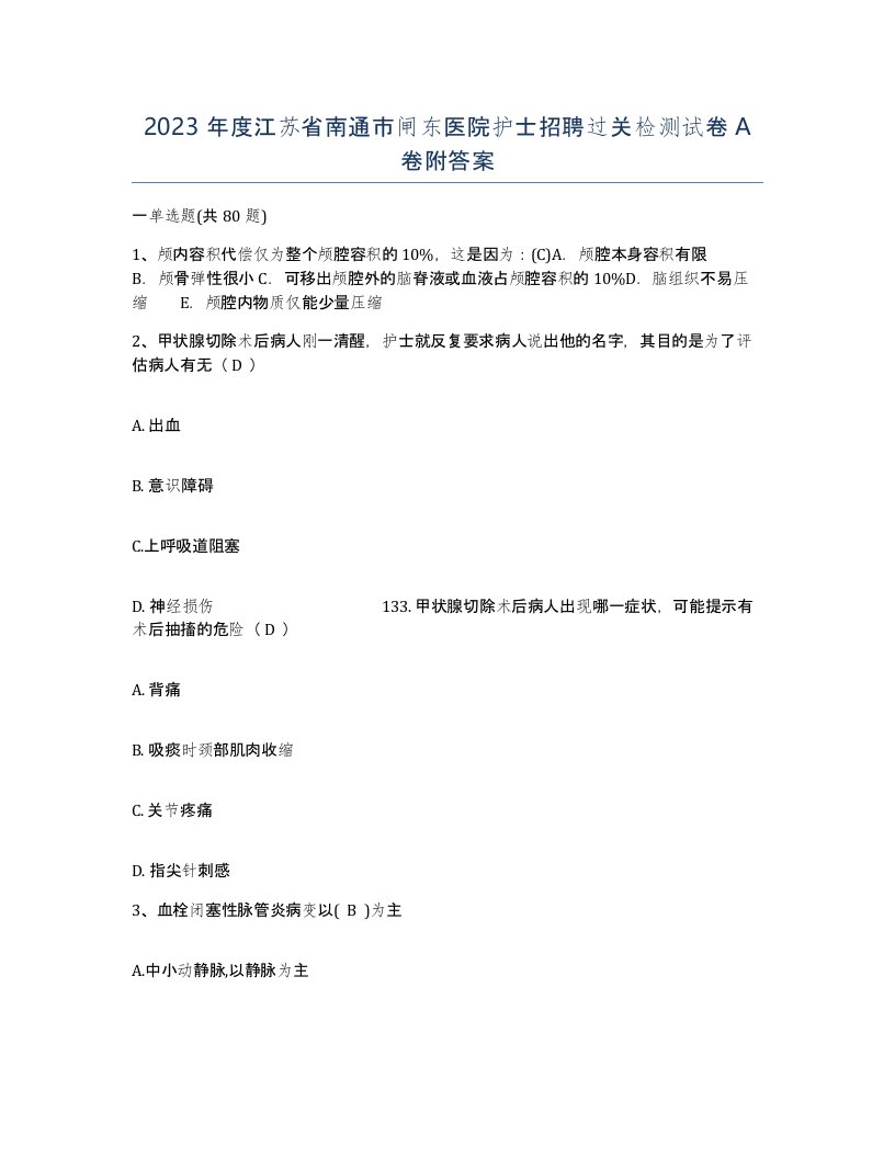 2023年度江苏省南通市闸东医院护士招聘过关检测试卷A卷附答案