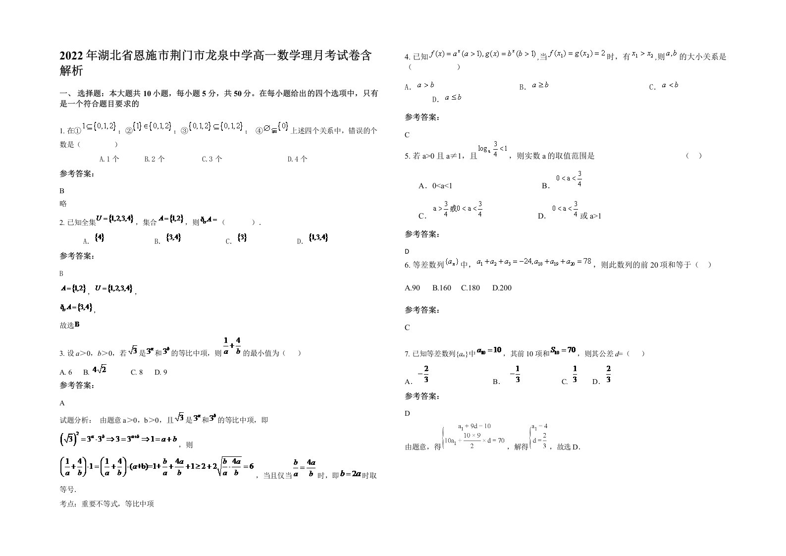 2022年湖北省恩施市荆门市龙泉中学高一数学理月考试卷含解析