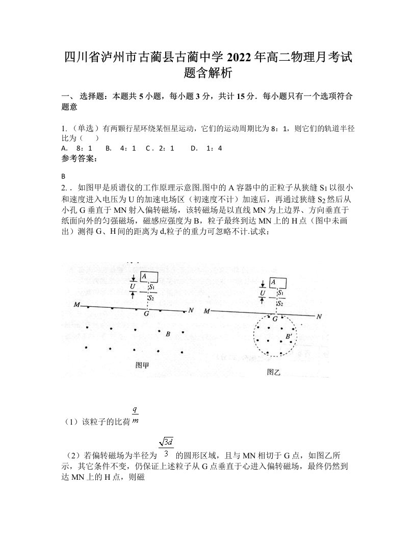 四川省泸州市古蔺县古蔺中学2022年高二物理月考试题含解析