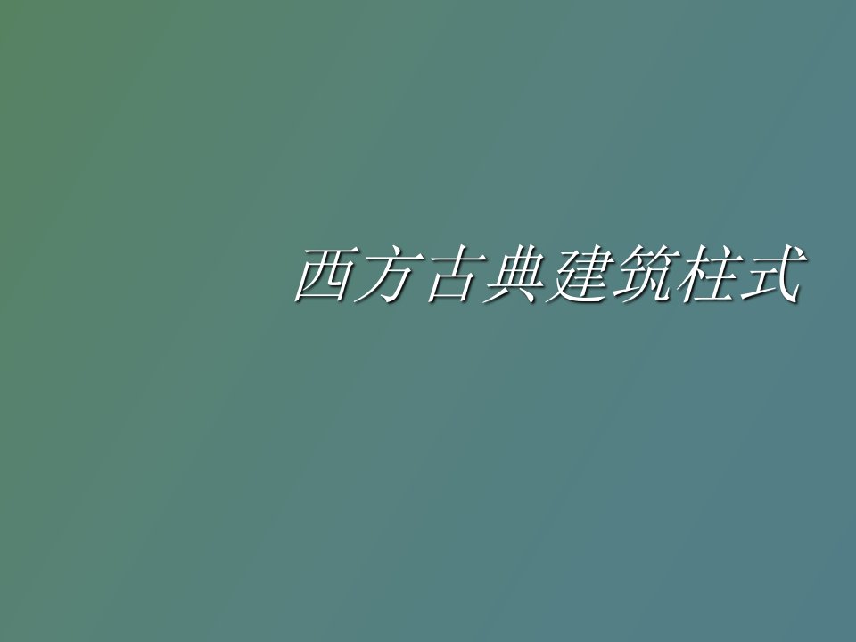 建筑初步西方古典建筑柱式