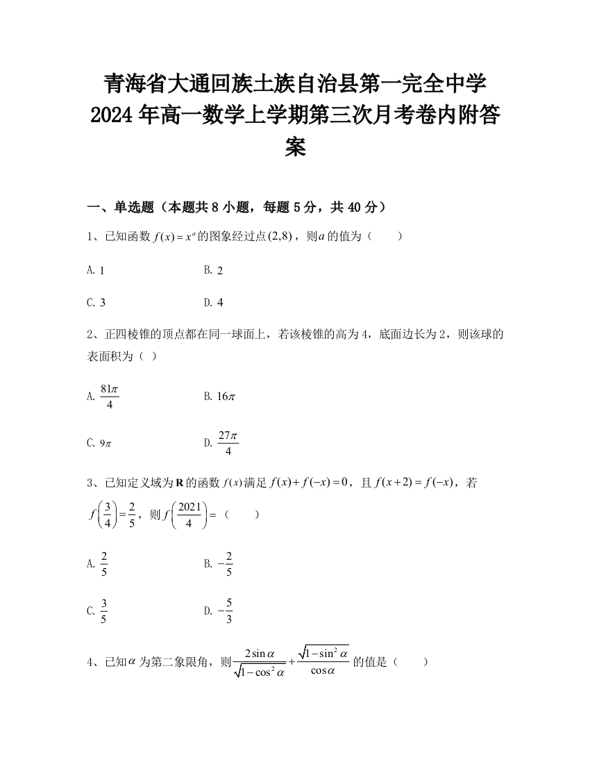 青海省大通回族土族自治县第一完全中学2024年高一数学上学期第三次月考卷内附答案