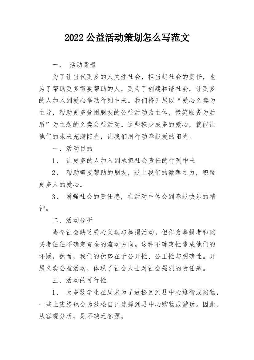 2022公益活动策划怎么写范文_2