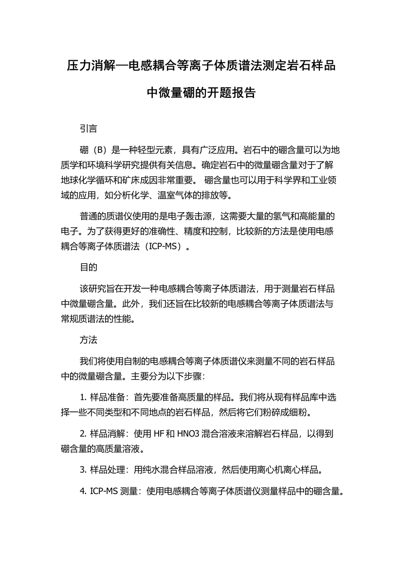 压力消解—电感耦合等离子体质谱法测定岩石样品中微量硼的开题报告