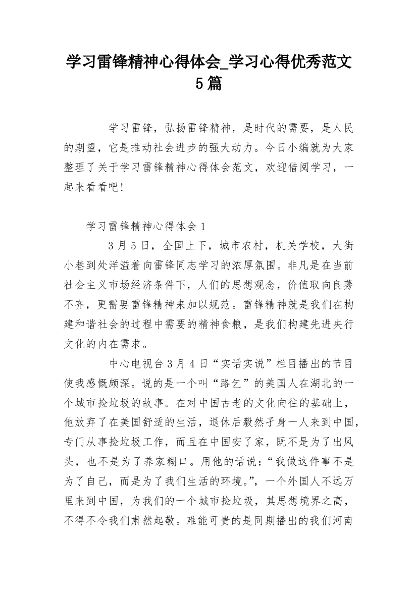 学习雷锋精神心得体会_学习心得优秀范文5篇