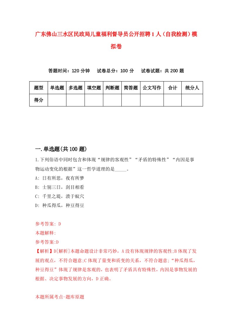 广东佛山三水区民政局儿童福利督导员公开招聘1人自我检测模拟卷第0套