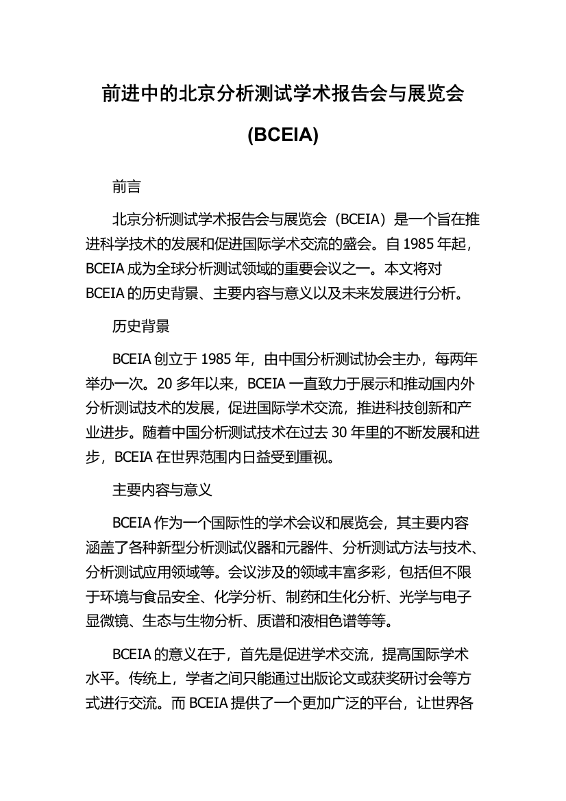 前进中的北京分析测试学术报告会与展览会(BCEIA)