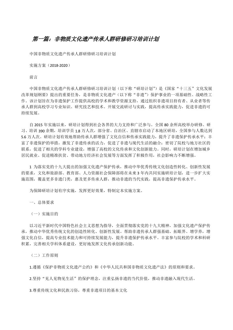 非物质文化遗产传承人群研修研习培训计划[修改版]