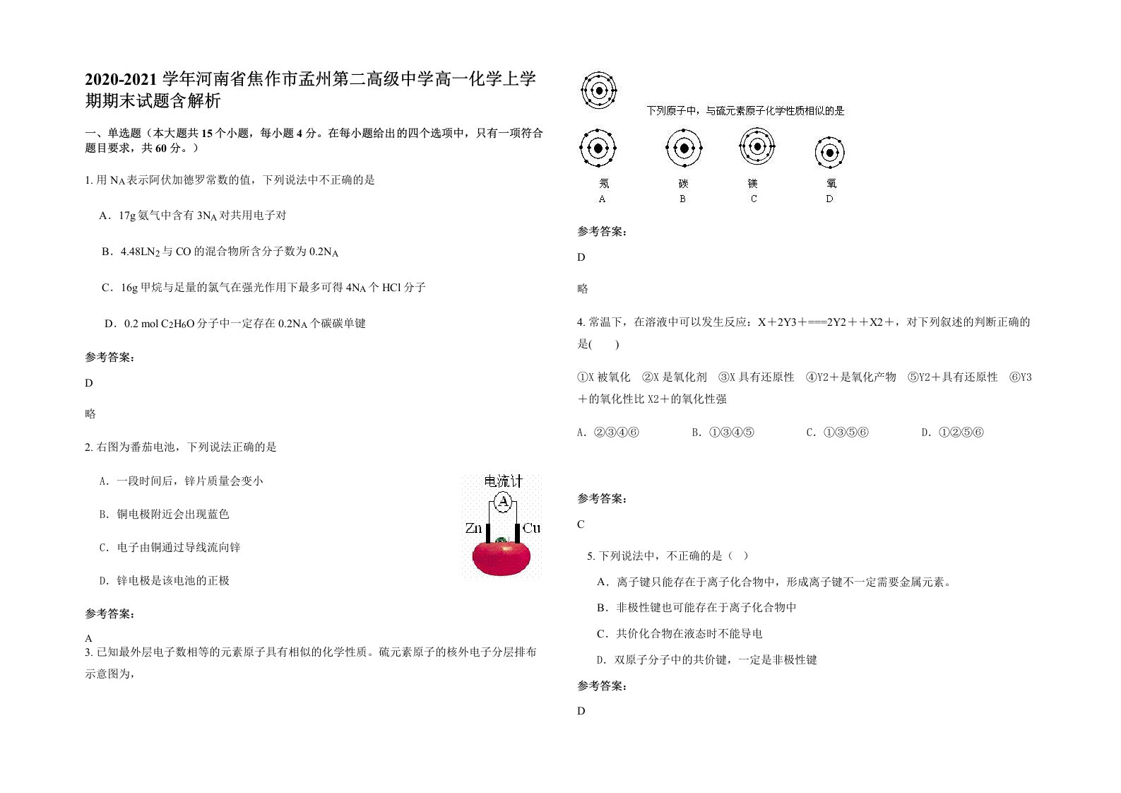 2020-2021学年河南省焦作市孟州第二高级中学高一化学上学期期末试题含解析